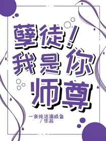 孽徒！我是你师尊