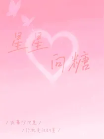 星星向糖