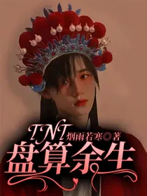 TNT：盘算余生