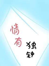 我们是情有独钟