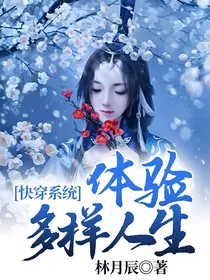 快穿系统：体验多样人生