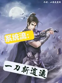 系统流：一刀斩逍遥