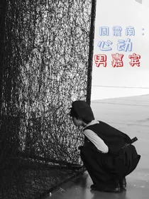 周震南：心动男嘉宾-d856