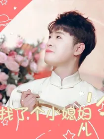 张云雷：找了个小媳妇儿