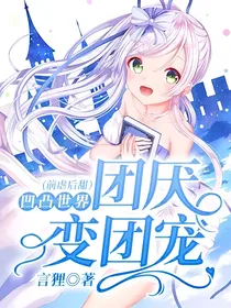 凹凸世界：团厌变团宠（前虐后甜）——d025
