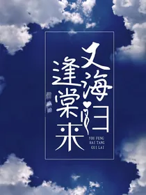 又逢海棠归来