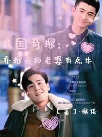 民国奇探：乔探长的老婆有点牛