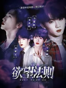 TNT：欲望法则