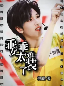 严浩翔：乖乖女太难装了