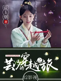 综影视：芸汐的穿越之旅