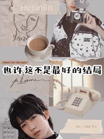 也许这不是最好的结局