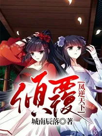 凤逆天下：倾覆