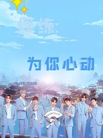 偶练：为你心动