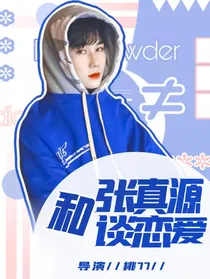张真源：和张真源谈恋爱