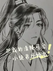 把清纯可爱小徒弟还给我