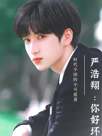 严浩翔：都怪你