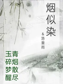 烟似染