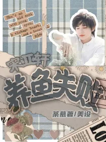 宋亚轩：养鱼失败