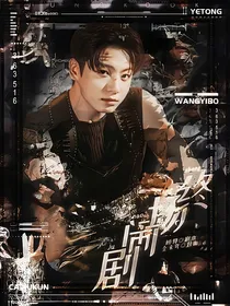 BTS：终场闹剧