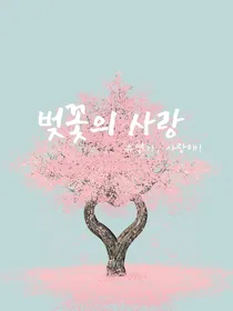樱花之恋