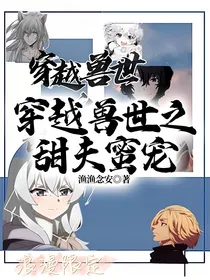穿越兽世之甜夫蜜宠