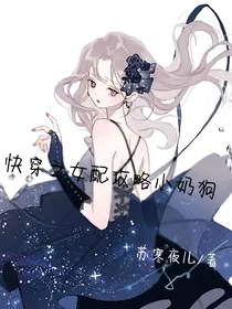快穿之女配攻略小奶狗