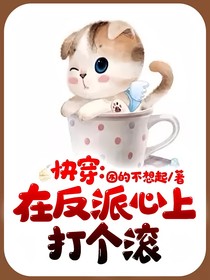 快穿：在反派心上打个滚
