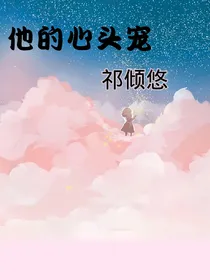 他的心头宠