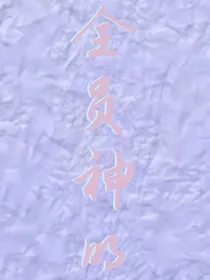 全员神明：大佬们开局飒爆了