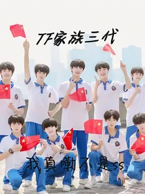 TF家族三代：我真嘞不是ss