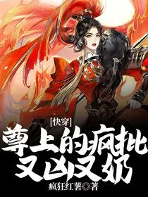 快穿：尊上的疯批又凶又奶