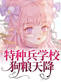 特种兵学校狗粮天降