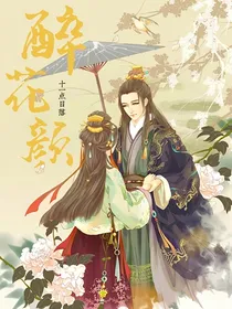 醉花颜