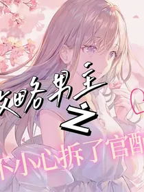 攻略男主之不小心拆了官配
