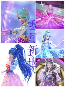 叶罗丽X星学院：雪月新世