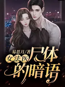 女法医：尸体的暗语