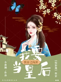 快穿之闪开，我要当皇后