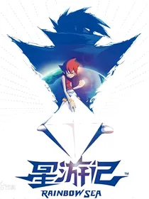星游记：持之以恒的约定