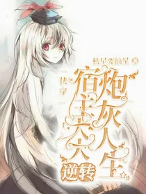 快穿：宿主大大逆转炮灰人生