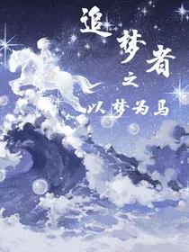 追梦者之以梦为马