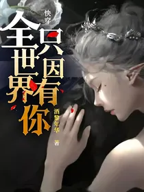 快穿：全世界只因有你
