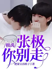 极禹：张极你别走