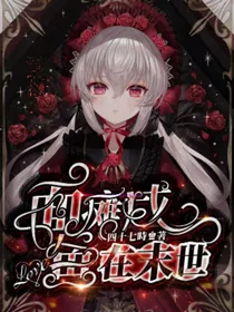 面瘫咸鱼在末世