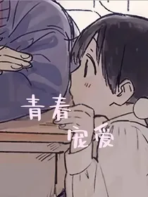 青春宠爱