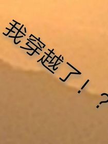 我穿越了！？？