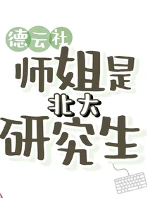 德云社：师姐是北大研究生