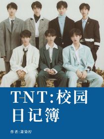 TNT：校园日记簿