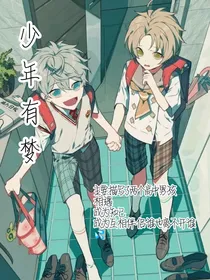 少年有梦：枯木迎春不负众望