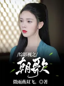 综影视之朝歌