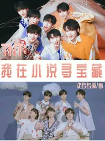 TNT：我在小说寻宝藏